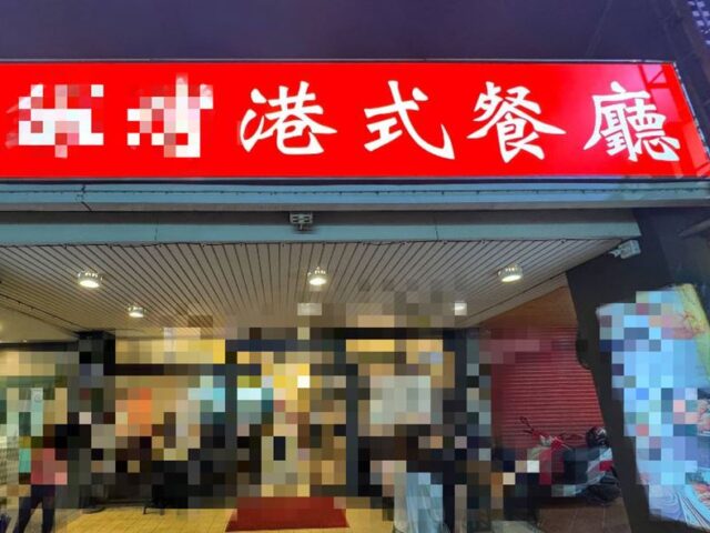 台灣新聞通訊社-台中知名港式餐廳爆食物中毒　5人腹瀉發燒！她控業者竟「已讀不回」