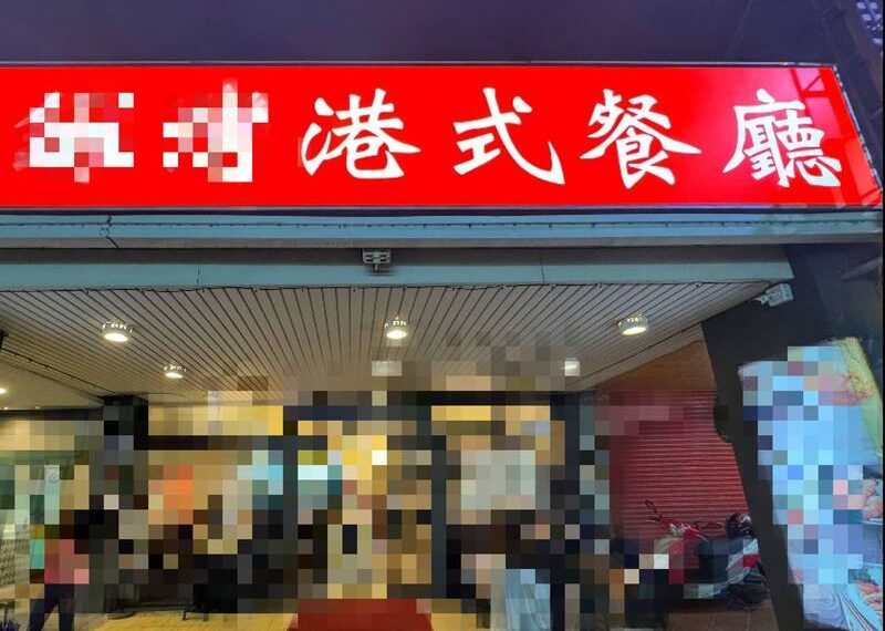 台灣新聞通訊社-台中知名港式餐廳爆食物中毒 5人腹瀉發燒!她控業者竟「已讀不回」