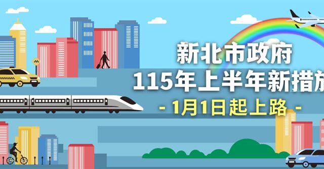 台灣新聞通訊社-新北「22項新措施」1/1起上路　生育、敬老、勞工福利全面升級