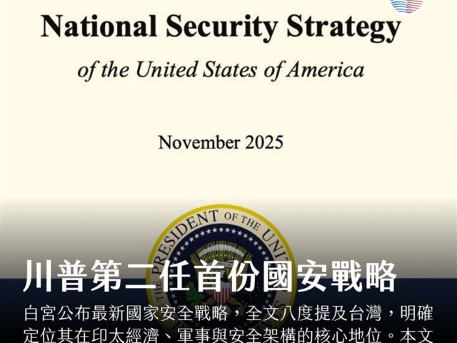 台灣新聞通訊社-火熱小白書！白宮公布川普第二任期的首份國家安全戰略 全文提到台灣8次