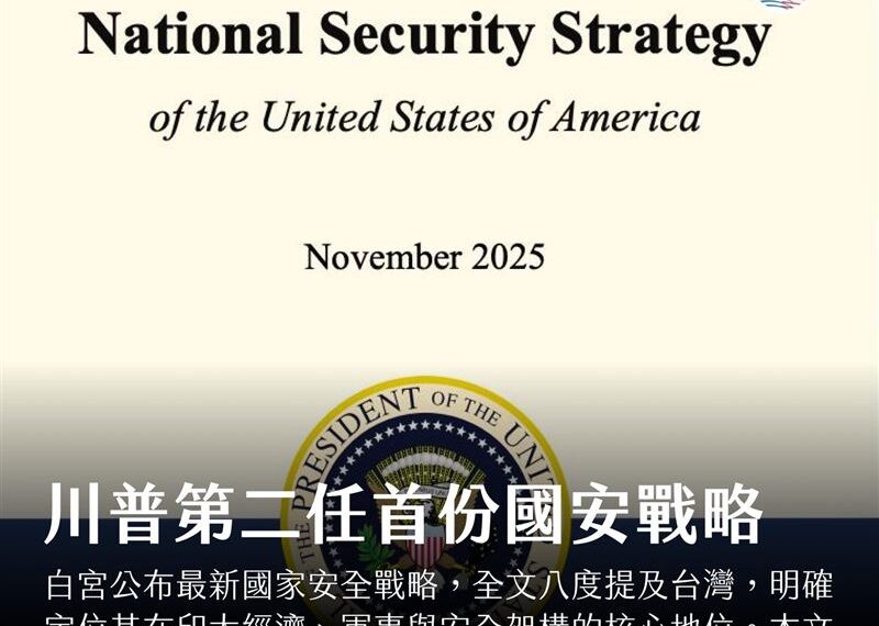 台灣新聞通訊社-火熱小白書!白宮公布川普第二任期的首份國家安全戰略 全文提到台灣8次