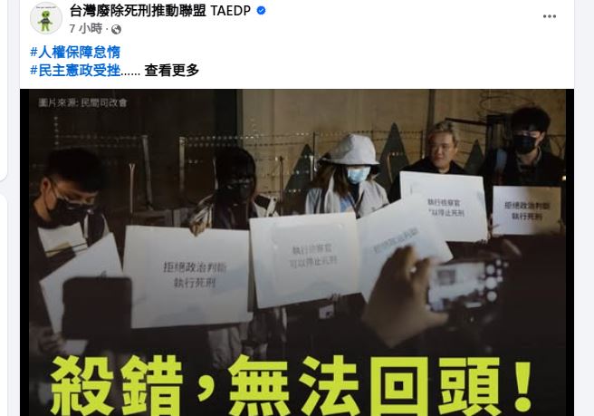 台灣新聞通訊社-人權拉鋸！廢死聯盟「殺錯無法回頭」貼文遭灌爆　網怒嗆：偽善