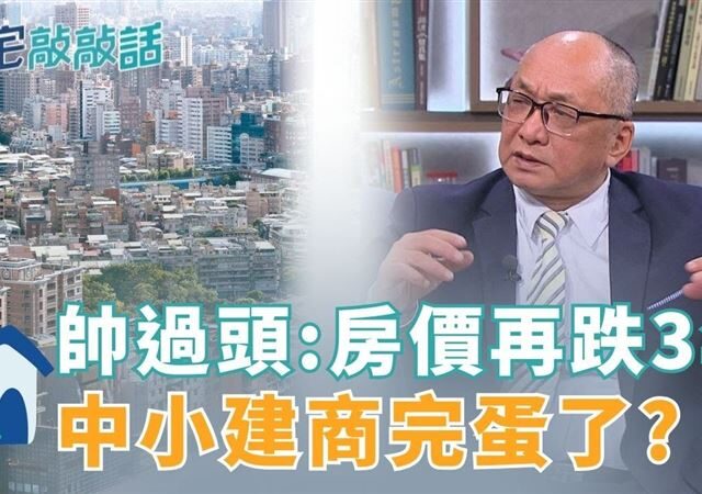 台灣新聞通訊社-帥過頭直言「房價還要再跌三年」　寶佳二字頭跳水潮全台擴散?