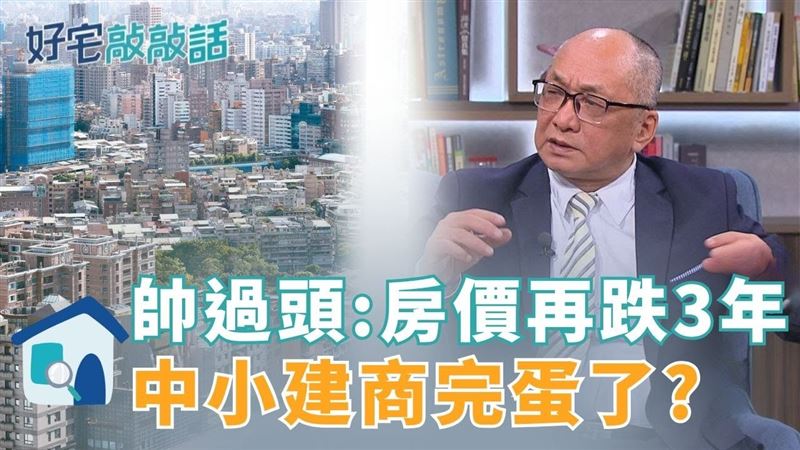 台灣新聞通訊社-帥過頭直言「房價還要再跌三年」 寶佳二字頭跳水潮全台擴散?