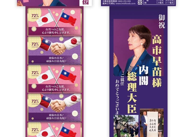 台灣新聞通訊社-一包也可以訂!義美正式推出「高市早苗巧克力」價格、入手方式曝光