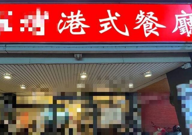 台灣新聞通訊社-台中港式餐廳食物中毒！「2歲童住院8天」市府列高風險對象…業者回應曝