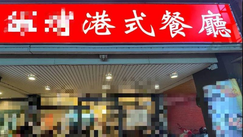 台灣新聞通訊社-台中港式餐廳食物中毒！「2歲童住院8天」市府列高風險對象…業者回應曝