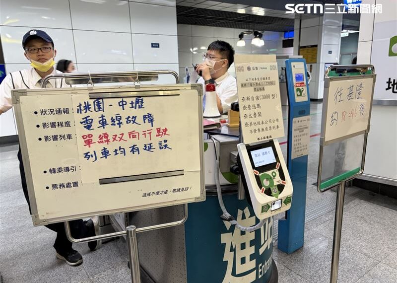 台灣新聞通訊社-直擊/快車變慢車!台鐵大誤點 桃園至中壢設備故障「車要等179分鐘」