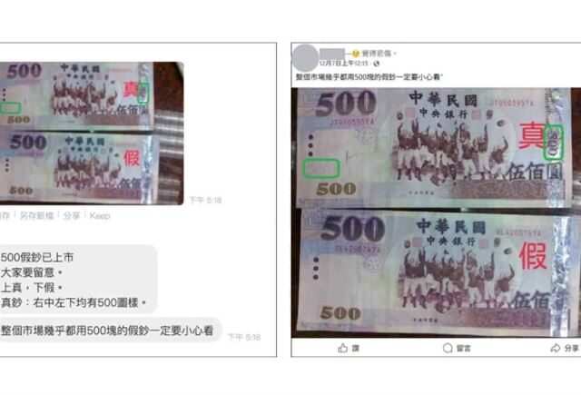 台灣新聞通訊社-500元假鈔流竄全台？網瘋傳對比圖喊「市場都在用」　真相曝光