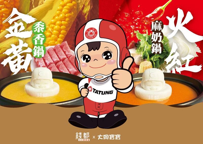 台灣新聞通訊社-大同攜手錢都 推出期間限定聯名鍋物 大同寶寶化身甜系火鍋主角