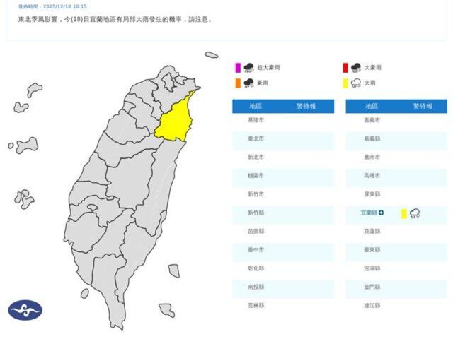 台灣新聞通訊社-快訊／東北季風影響　宜蘭大雨特報一路下到晚上