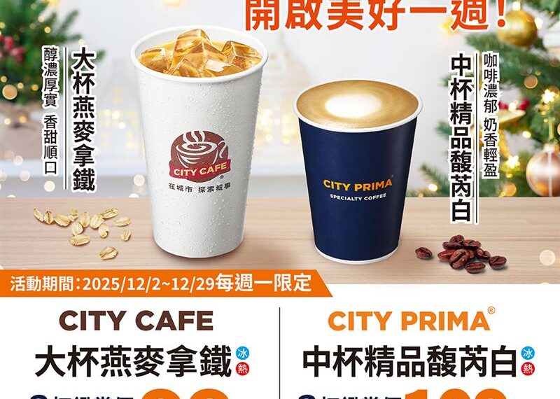 台灣新聞通訊社-今天喝！4大超商「茶飲買1送1、拿鐵2杯99元」　咖啡買12送12最後倒數