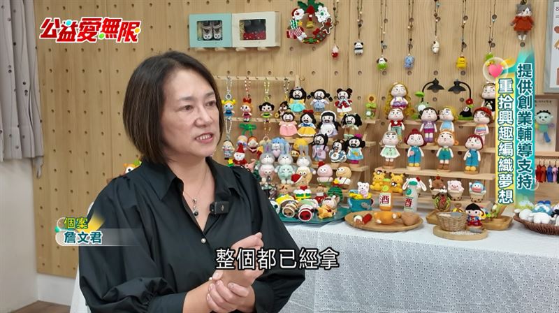 台灣新聞通訊社-公益愛無限／提供創業輔導支持　重拾興趣編織夢想