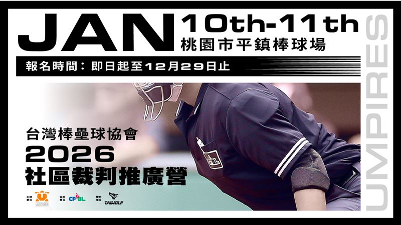 台灣新聞通訊社-中職／2026社區裁判推廣營啟動　用裁判視角走進棒球世界