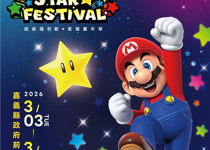 台灣新聞通訊社-2026台灣燈會首度與「超級瑪利歐」合作「限量小提燈」首度亮相