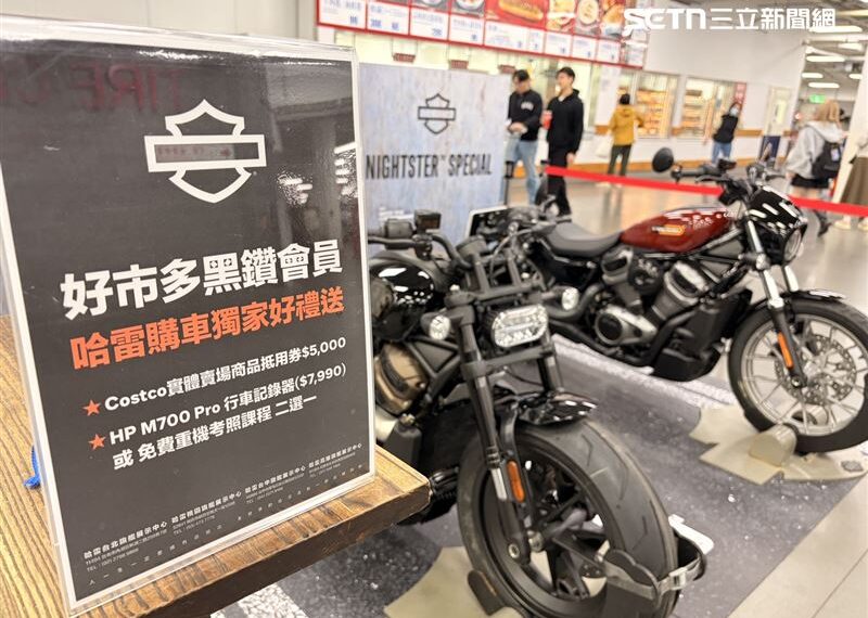 台灣新聞通訊社-好市多賣哈雷重機!網急問「騎膩可退貨嗎?」官方回應了