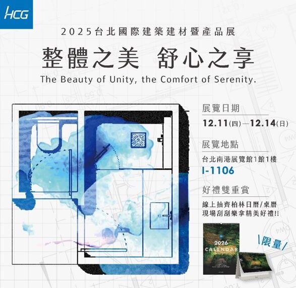 台灣新聞通訊社-從機能空間到生活風景「HCG和成」重新定義衛浴想像