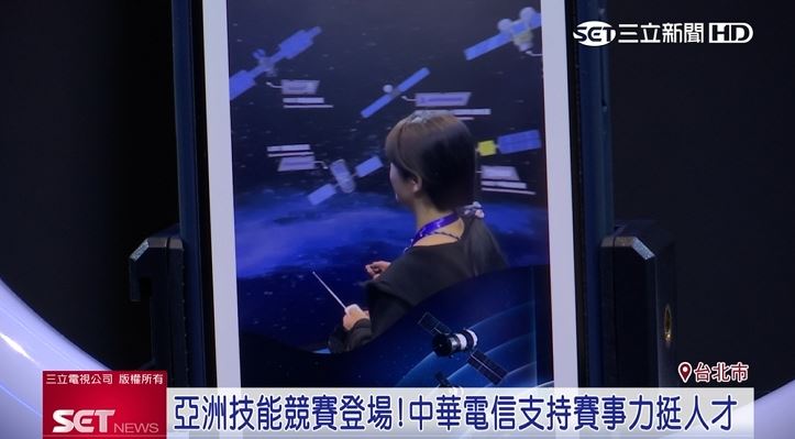 台灣新聞通訊社-亞洲技能競賽中華電信應援選手勇闖未來 展出多軌衛星及AI超擬真助理
