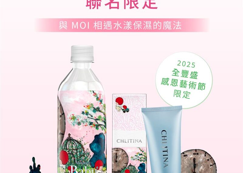 台灣新聞通訊社-全豐盛x寧芮潔舉辦「2025感恩藝術節-《第十三刻的花園》MOI POP UP」