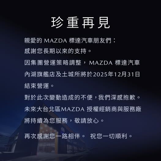 台灣新聞通訊社-MAZDA內湖旗艦店年底熄燈　原址有望迎來新品牌