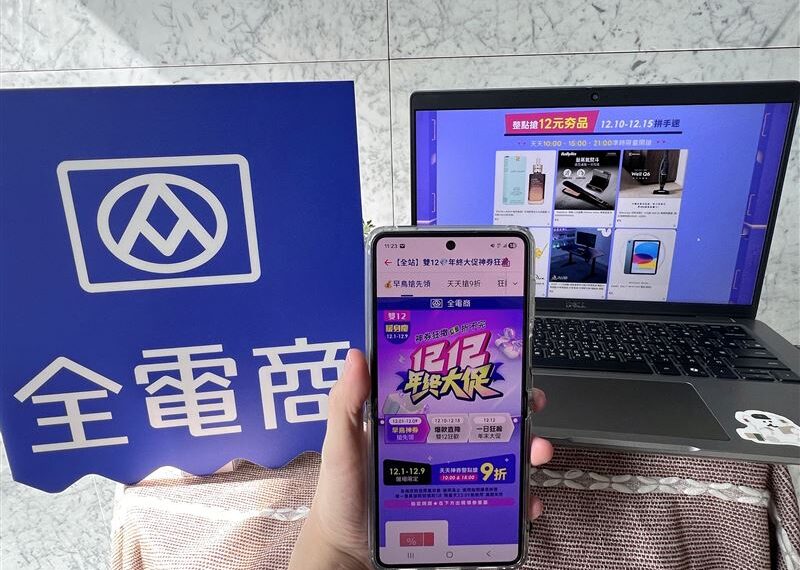 台灣新聞通訊社-全聯、家樂福雙12買1送1！AirPods、iPad只要12元　天天撒折價券