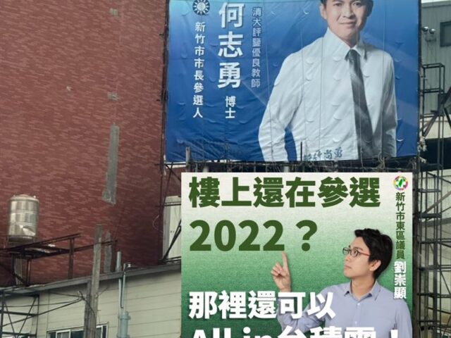 台灣新聞通訊社-藍營競選看板「酸新竹13億棒球場」！劉崇顯轟炒冷飯：是時空旅人？