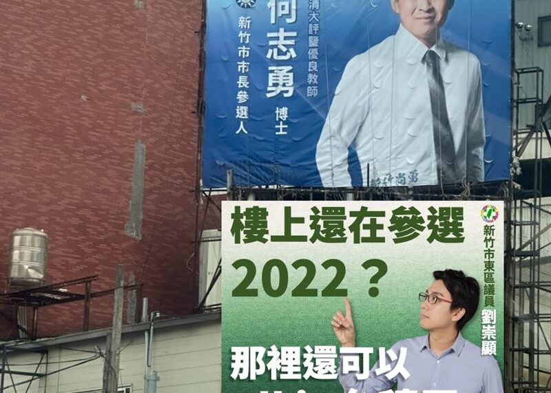 台灣新聞通訊社-藍營競選看板「酸新竹13億棒球場」!劉崇顯轟炒冷飯:是時空旅人?
