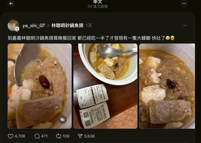 台灣新聞通訊社-她外帶回家吃晚餐「撈大蟑螂」：快吐了　林聰明沙鍋魚頭460字聲明道歉