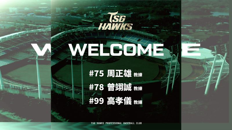 台灣新聞通訊社-中職/台鋼雄鷹再補強!迎3位新教練 高孝儀未獲味全龍續約馬上有工作