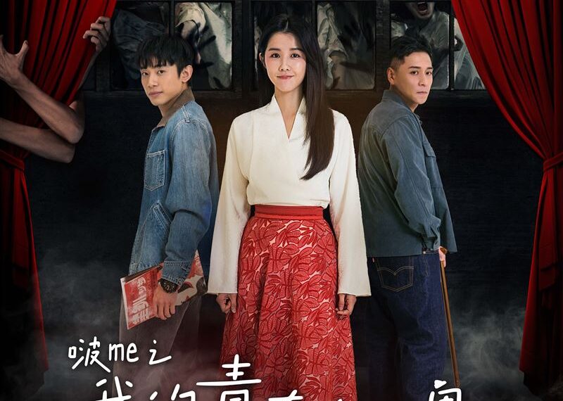 台灣新聞通訊社-邵雨薇苦戀十八年！《啵me之我的青春住了鬼》真愛如鬼、虐戀穿越生死