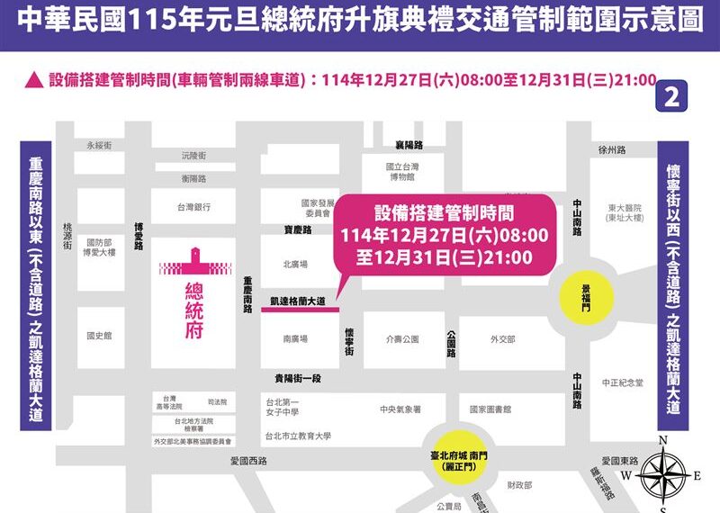 台灣新聞通訊社-元旦升旗交管一次看！總統府周邊「12／27起分階段封路」YouBike也暫停