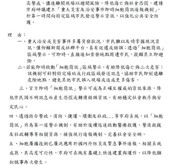 台灣新聞通訊社-議員洪健益提案：面對重大事件，建議北市府啟動「細胞簡訊」區域警示