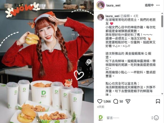 台灣新聞通訊社-聖誕派對太犯規！小龍女IG集體推這款「神級炸雞」