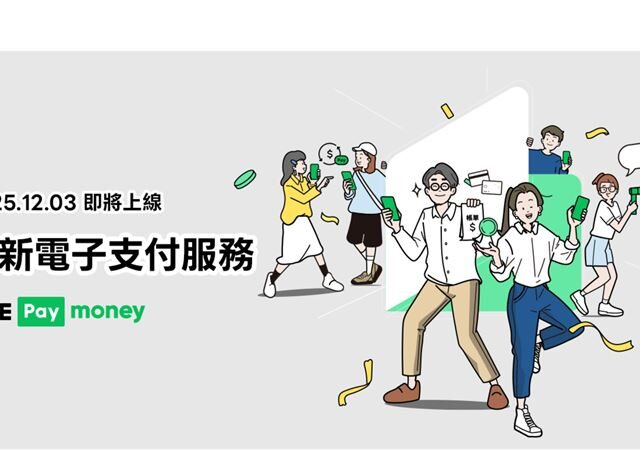 台灣新聞通訊社-全網最詳細！3步驟無痛升級LINE Pay　5大雷區避坑指南