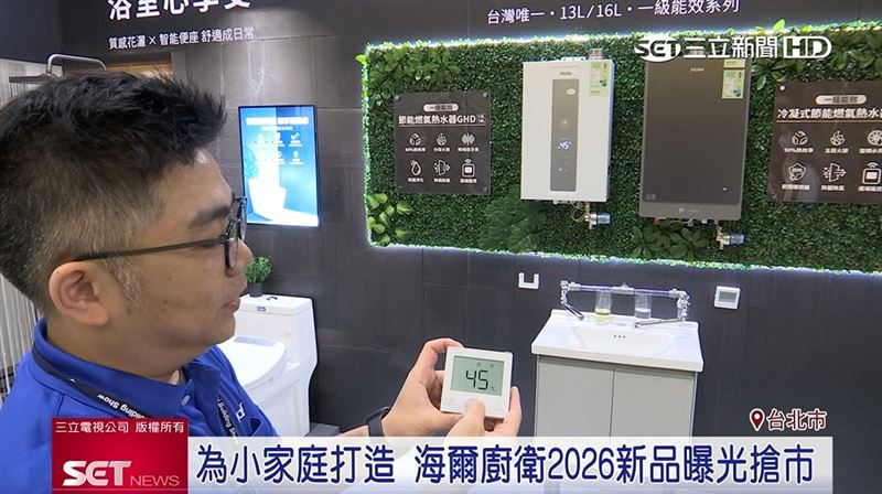 台灣新聞通訊社-海爾廚衛專攻小家庭 2026新品曝光搶市