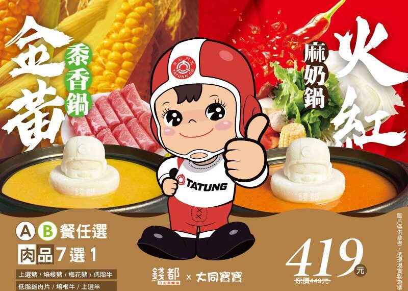 台灣新聞通訊社-快訊／IG限動準備刷爆！錢都推出「大同寶寶火鍋」　隨便拍都美炸！