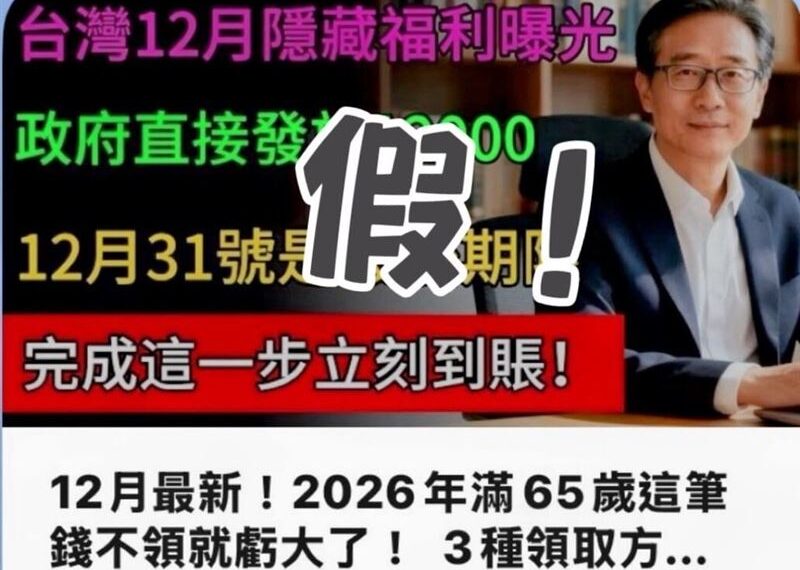 台灣新聞通訊社-網傳長輩春節補助1.2萬假消息　永和警通報下架