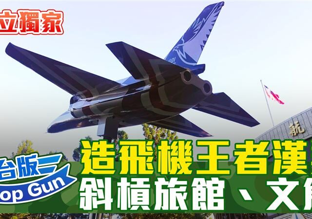 台灣新聞通訊社-台版Top Gun／經國號危機逼出翻身力！從國防到文創　揭密漢翔轉型3部曲