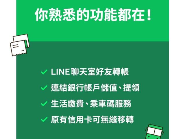 台灣新聞通訊社-【一文看懂】3步開通LINE Pay Money！差異一次看　餘額如何領11大QA