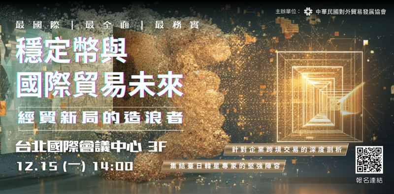 台灣新聞通訊社-快來報名!穩定幣論壇登場 貿協揭示企業必修新課題