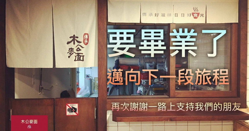 台灣新聞通訊社-連5年必比登!台中名店「木公麥面」熄燈 業者親曝原因…老饕不捨