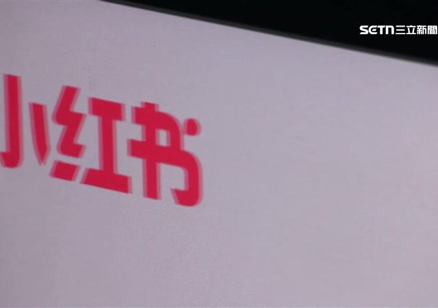 台灣新聞通訊社-小紅書詐騙早盛行！中國稱「騙子集散地」1千萬個帳號被封禁
