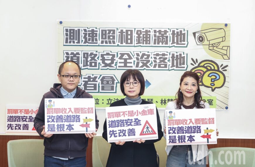 台灣新聞通訊社-影／測速照相設置過多？立委呼籲建立監督機制