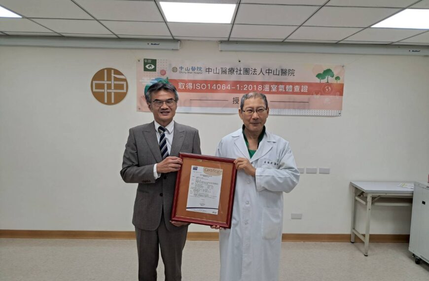 台灣新聞通訊社-中山醫院永續醫療治理創里程碑 首本碳盤查報告書通過第三方查證