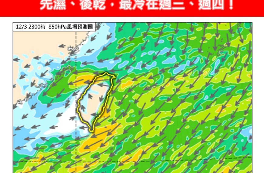 台灣新聞通訊社-即將顯著大降溫 強冷空氣周三到達台灣 最冷時間點曝