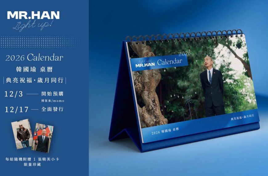 台灣新聞通訊社-韓粉注意! 韓國瑜2026年公益桌曆 百張親簽小卡隨機送