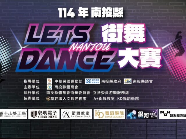 台灣新聞通訊社-街頭能量全面引爆 南投 LET’S DANCE 街舞大賽6日登場