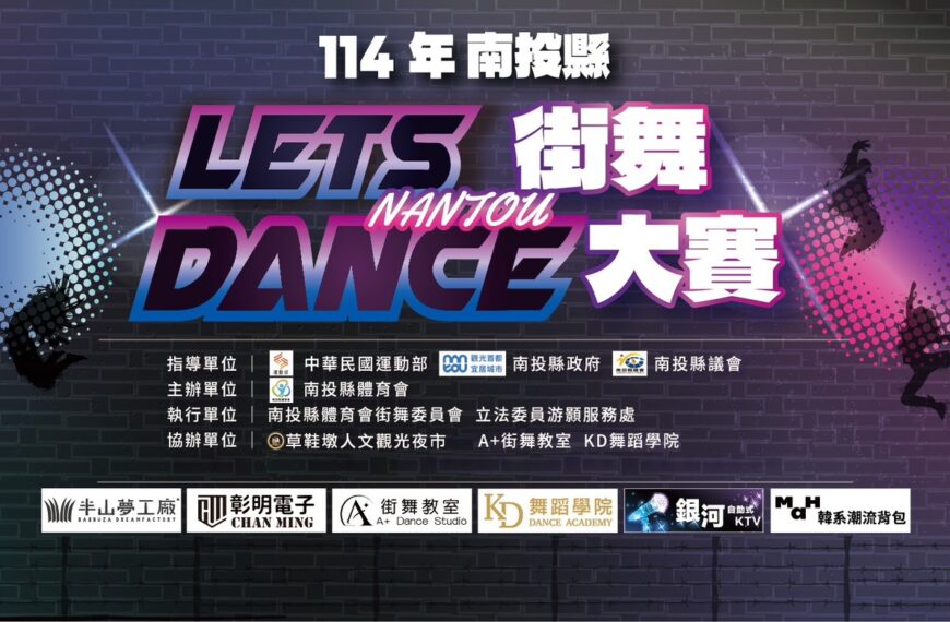 台灣新聞通訊社-街頭能量全面引爆 南投 LET’S DANCE 街舞大賽6日登場