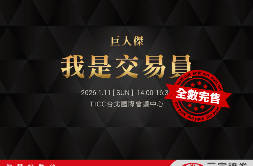 台灣新聞通訊社-3,100張門票一小時內完售 元富證券攜「巨人傑」推出2026年度重磅講座
