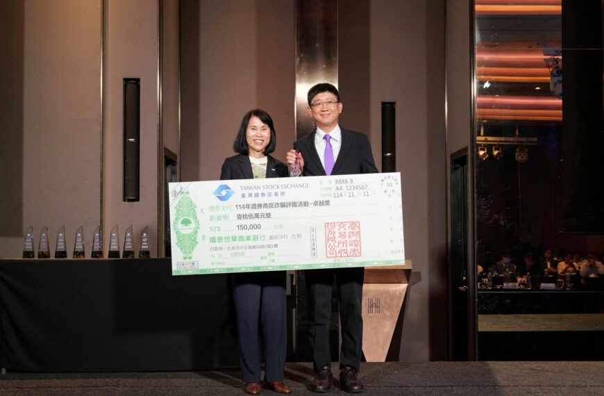 台灣新聞通訊社-國泰證券再獲證交所反詐評鑑「卓越獎」肯定 打造金融安全守護網